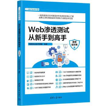 《 Web渗透测试从新手到高手（微课超值版）》[67]百度网盘|亲测有效|pdf下载