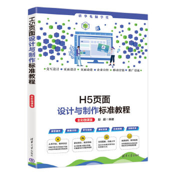 《 H5页面设计与制作标准教程（全彩微课版）》[89]百度网盘|亲测有效|pdf下载