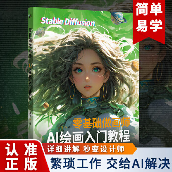 《 零基础做画师：AI绘画入门教程 计算机AI教程绘图软件 ai画图3D人物建模自动生成绘画教程 配色设计原理书籍》[50]百度网盘|亲测有效|pdf下载