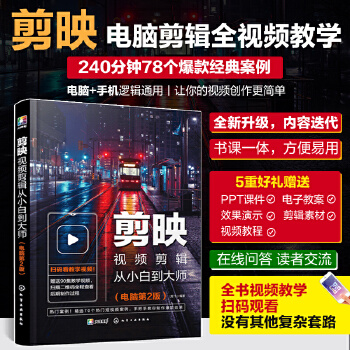 《 剪映视频剪辑从小白到大师（电脑第2版）》[66]百度网盘|亲测有效|pdf下载