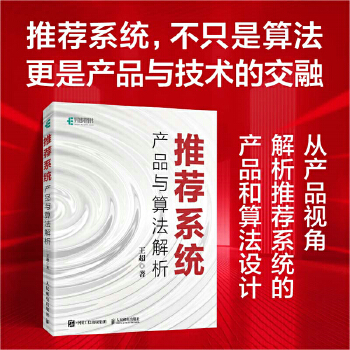 《 推荐系统：产品与算法解析》[54]百度网盘|亲测有效|pdf下载