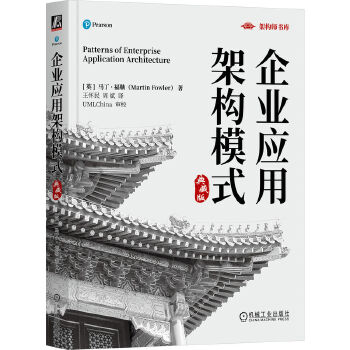 《 企业应用架构模式（典藏版） [英]马丁·福勒》[67]百度网盘|亲测有效|pdf下载