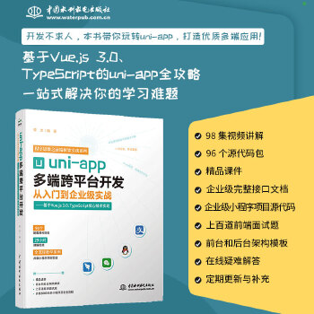 《 uni-app多端跨平台开发从入门到企业级实战——基于Vue.js 3.0、 TypeScript核心技术实现》[54]百度网盘|亲测有效|pdf下载