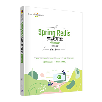 《 Spring Redis实战开发（微课视频版）》[63]百度网盘|亲测有效|pdf下载