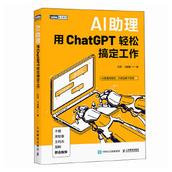 《 AI助理：用ChatGPT轻松搞定工作》[60]百度网盘|亲测有效|pdf下载