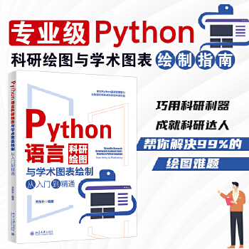 《 Python语言科研绘图与学术图表绘制从入门到精通 科技绘图与科学可视化专业教程》[60]百度网盘|亲测有效|pdf下载