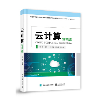 《 云计算（第四版）》[69]百度网盘|亲测有效|pdf下载