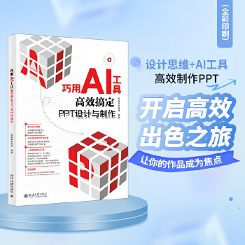 《 巧用AI工具高效搞定PPT设计与制作 设计思维+AI工具 高效制作PPT》[77]百度网盘|亲测有效|pdf下载