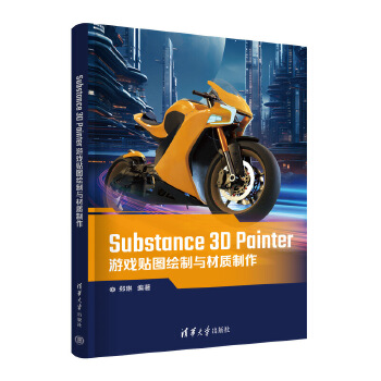 《 Substance 3D Painter游戏贴图绘制与材质制作》[90]百度网盘|亲测有效|pdf下载