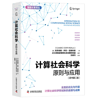 《 计算社会科学：原则与应用（原书第二版） 智能计算译丛》[95]百度网盘|亲测有效|pdf下载