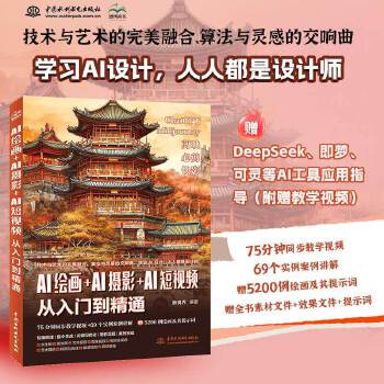 《 AI绘画+AI摄影+AI短视频从入门到精通 赠DeepSeek即梦可灵等AI应用指导 生成指令 以文生图 以图生图 AI》[57]百度网盘|亲测有效|pdf下载