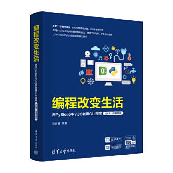 《 编程改变生活——用PySide6/PyQt6创建GUI程序（进阶篇·微课视频版）》[98]百度网盘|亲测有效|pdf下载