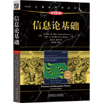 《 信息论基础（原书第2版·典藏版） [美]托马斯·M.科沃》[53]百度网盘|亲测有效|pdf下载