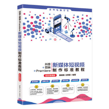 《 抖音+剪映+Premiere新媒体短视频制作标准教程（全彩微课版）》[71]百度网盘|亲测有效|pdf下载