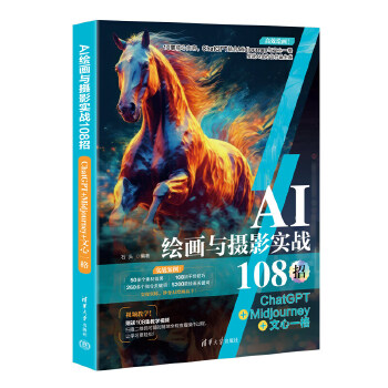 《 AI绘画与摄影实战108招：ChatGPT+Midjourney+文心一格》[84]百度网盘|亲测有效|pdf下载