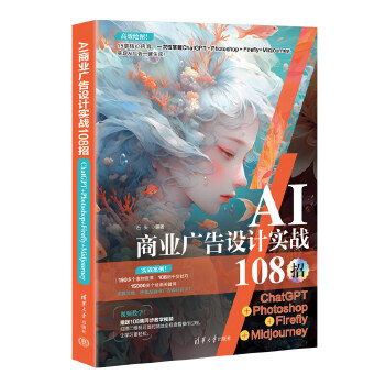 《 AI商业广告设计实战108招：ChatGPT+Photoshop+Firefly+Midjourney》[52]百度网盘|亲测有效|pdf下载