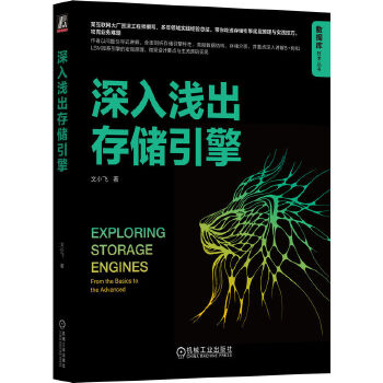 《 深入浅出存储引擎 文小飞》[59]百度网盘|亲测有效|pdf下载