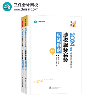 《 正保会计网校 税务师教材2024考试图书 涉税服务实务 应试指南》[72]百度网盘|亲测有效|pdf下载