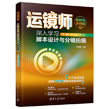 《 运镜师：深入学习脚本设计与分镜拍摄（短视频实战版）》[98]百度网盘|亲测有效|pdf下载