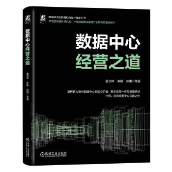 《 数据中心经营之道 唐汝林 等》[73]百度网盘|亲测有效|pdf下载