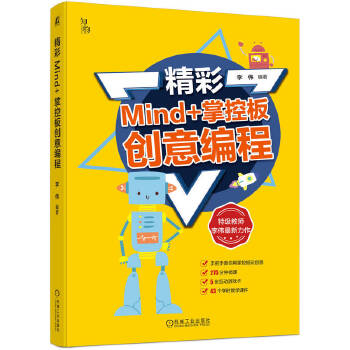 《 精彩Mind+掌控板创意编程 李伟》[97]百度网盘|亲测有效|pdf下载