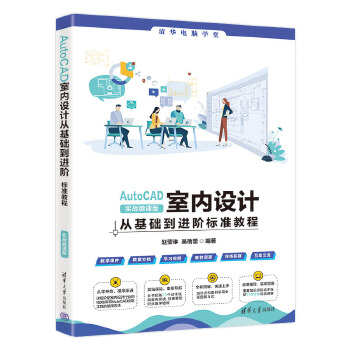 《 AutoCAD室内设计从基础到进阶标准教程（实战微课版）》[85]百度网盘|亲测有效|pdf下载