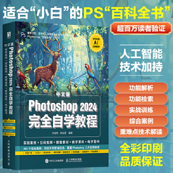 《 中文版Photoshop 2024完全自学教程》[92]百度网盘|亲测有效|pdf下载