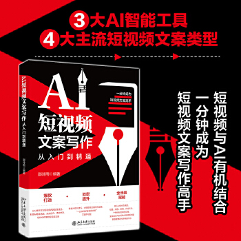 《 AI短视频文案写作从入门到精通 以AI智能工具助力4大主流短视频文案撰写》[51]百度网盘|亲测有效|pdf下载