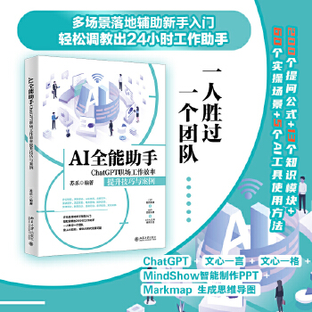 《 AI全能助手：ChatGPT职场工作效率提升技巧与案例 让一人胜过一个团队的AI多场景、高效率使用指南》[80]百度网盘|亲测有效|pdf下载