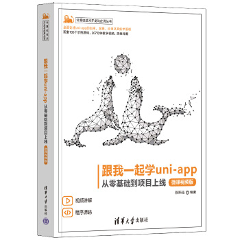 《 跟我一起学uni-app——从零基础到项目上线（微课视频版）》[82]百度网盘|亲测有效|pdf下载