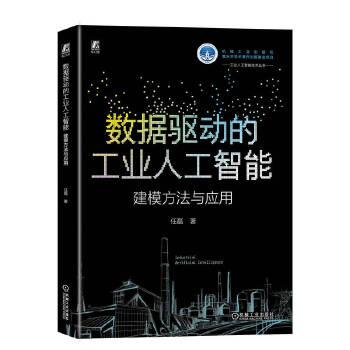 《 数据驱动的工业人工智能：建模方法与应用 任磊》[67]百度网盘|亲测有效|pdf下载