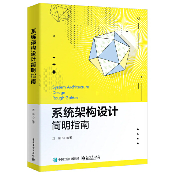 《 系统架构设计简明指南》[52]百度网盘|亲测有效|pdf下载