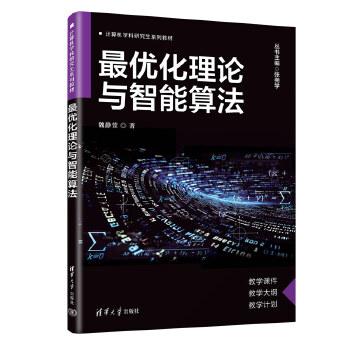 《 最优化理论与智能算法》[65]百度网盘|亲测有效|pdf下载