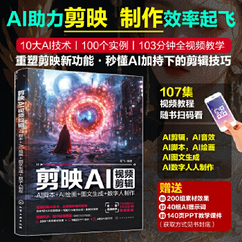 《 剪映AI视频剪辑：AI脚本+AI绘画+图文生成+数字人制作》[60]百度网盘|亲测有效|pdf下载