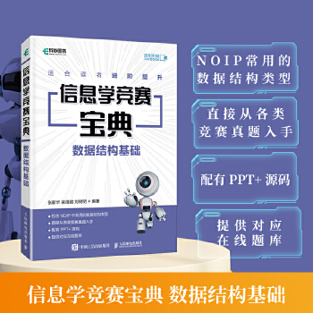 《 信息学竞赛宝典 数据结构基础》[85]百度网盘|亲测有效|pdf下载