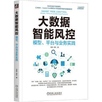 《 大数据智能风控：模型、平台与业务实践 邓甄 李钦》[73]百度网盘|亲测有效|pdf下载