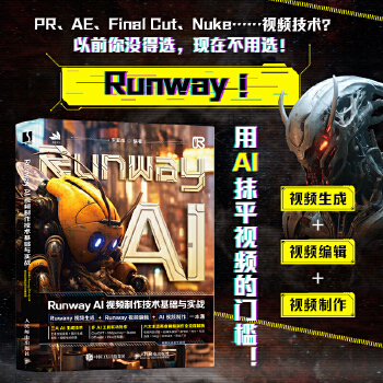 《 Runway AI视频制作技术基础与实战》[91]百度网盘|亲测有效|pdf下载