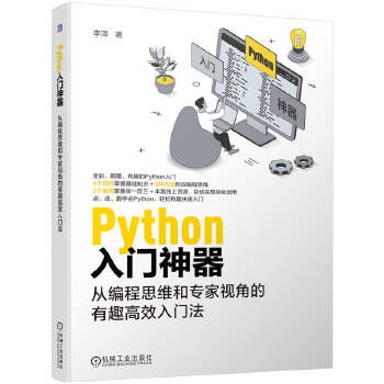 《 Python入门神器：从编程思维和专家视角的有趣高效入门法 李泽》[90]百度网盘|亲测有效|pdf下载