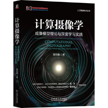 《 计算摄像学：成像模型理论与深度学习实践 施柏鑫》[97]百度网盘|亲测有效|pdf下载