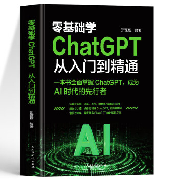 《 零基础学ChatGPT从入门到精通 人工智能算法入门 这就是chatgpt实战应用书 ChatGPT使用指南 人工智能数》[60]百度网盘|亲测有效|pdf下载
