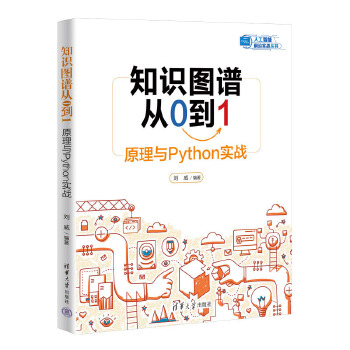 《 知识图谱从0到1：原理与Python实战》[92]百度网盘|亲测有效|pdf下载