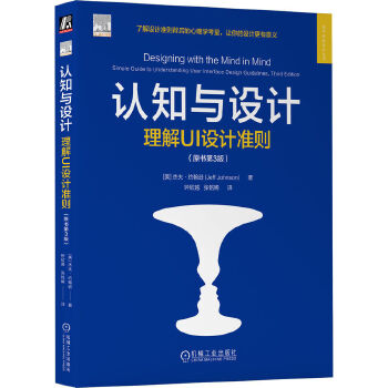 《 认知与设计：理解UI设计准则（原书第3版） [美]杰夫·约翰逊》[58]百度网盘|亲测有效|pdf下载