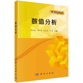 《 数值分析 9787030778000黄光鑫科学出版社》[51]百度网盘|亲测有效|pdf下载