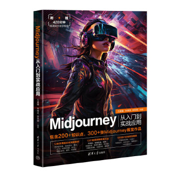 《 Midjourney从入门到实战应用》[60]百度网盘|亲测有效|pdf下载