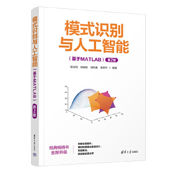 《 模式识别与人工智能（基于MATLAB）（第2版)》[84]百度网盘|亲测有效|pdf下载