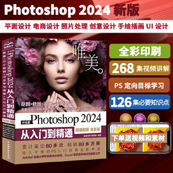 《 中文版Photoshop 2024从入门到精通（微课视频 全彩版）哪吒动画使用软件平面建模渲染书籍 ps图像后期处理 平》[63]百度网盘|亲测有效|pdf下载