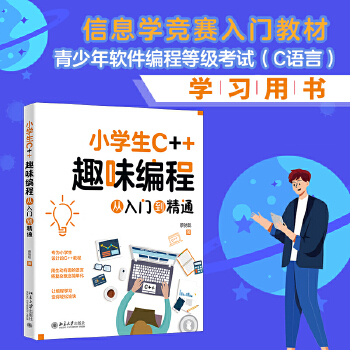 《 小学生C++趣味编程从入门到精通 青少年软件编程等级考试（C语言）学习用书》[61]百度网盘|亲测有效|pdf下载