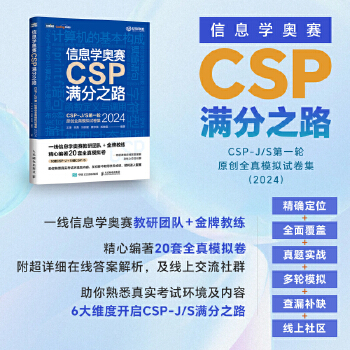 《 信息学奥赛CSP满分之路——CSP-J/S第一轮原创全真模拟试卷集（2024）》[53]百度网盘|亲测有效|pdf下载