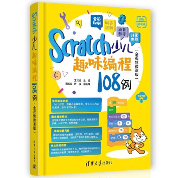 《 Scratch少儿趣味编程108例（全视频微课版）》[53]百度网盘|亲测有效|pdf下载