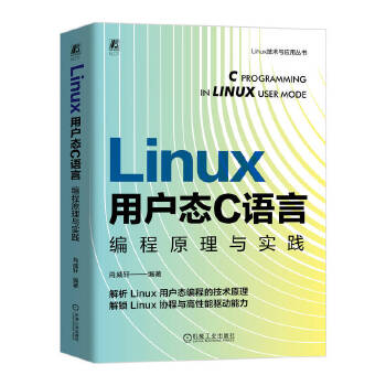《 Linux 用户态 C 语言编程原理与实践 肖威轩》[58]百度网盘|亲测有效|pdf下载